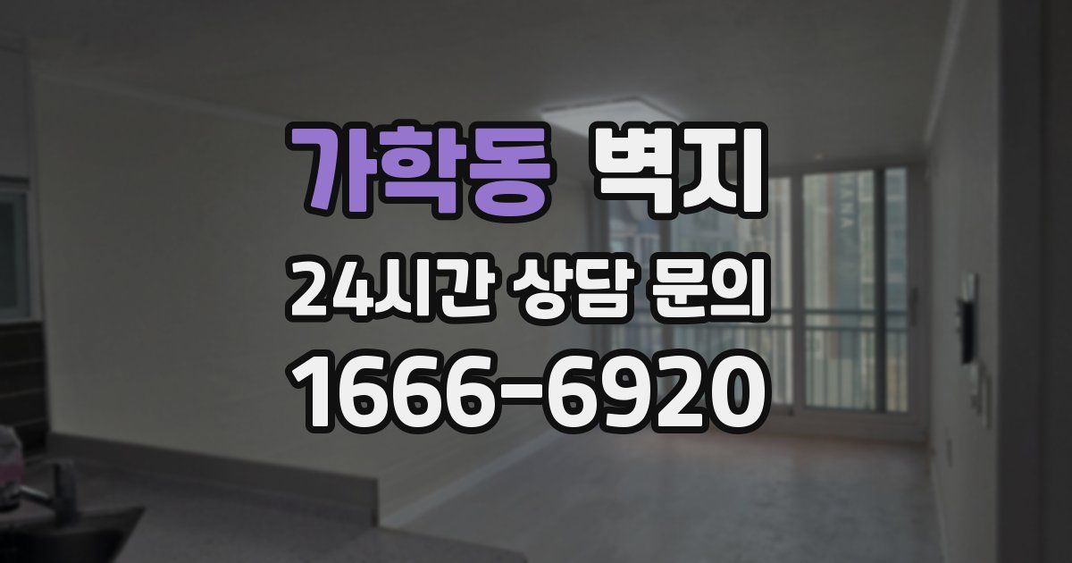 가학동 벽지