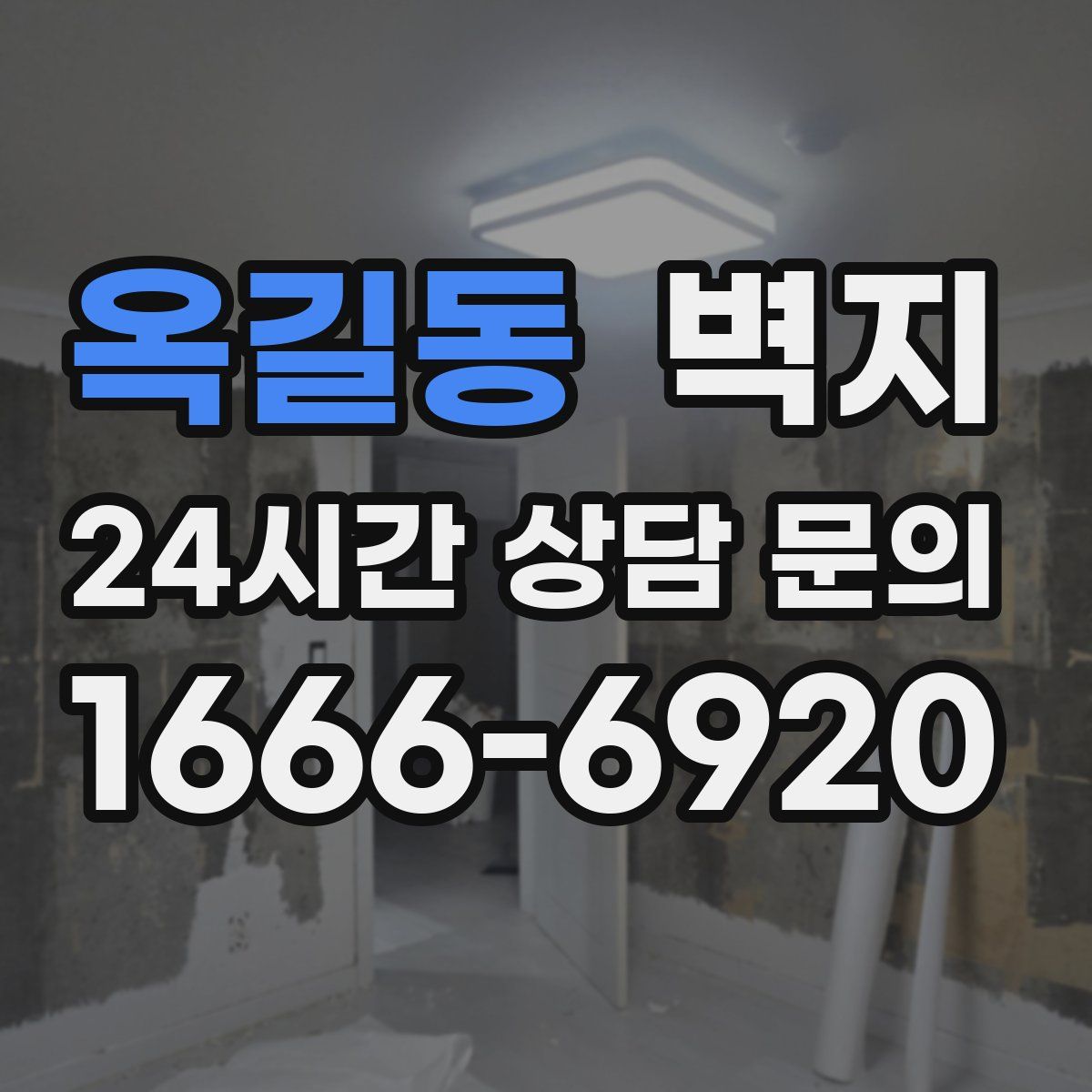 옥길동 벽지