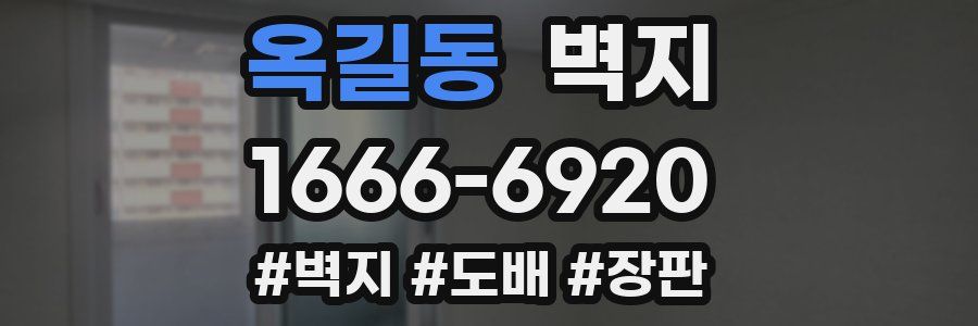 옥길동 벽지