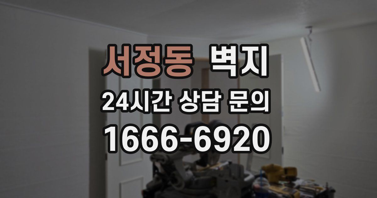 서정동 벽지