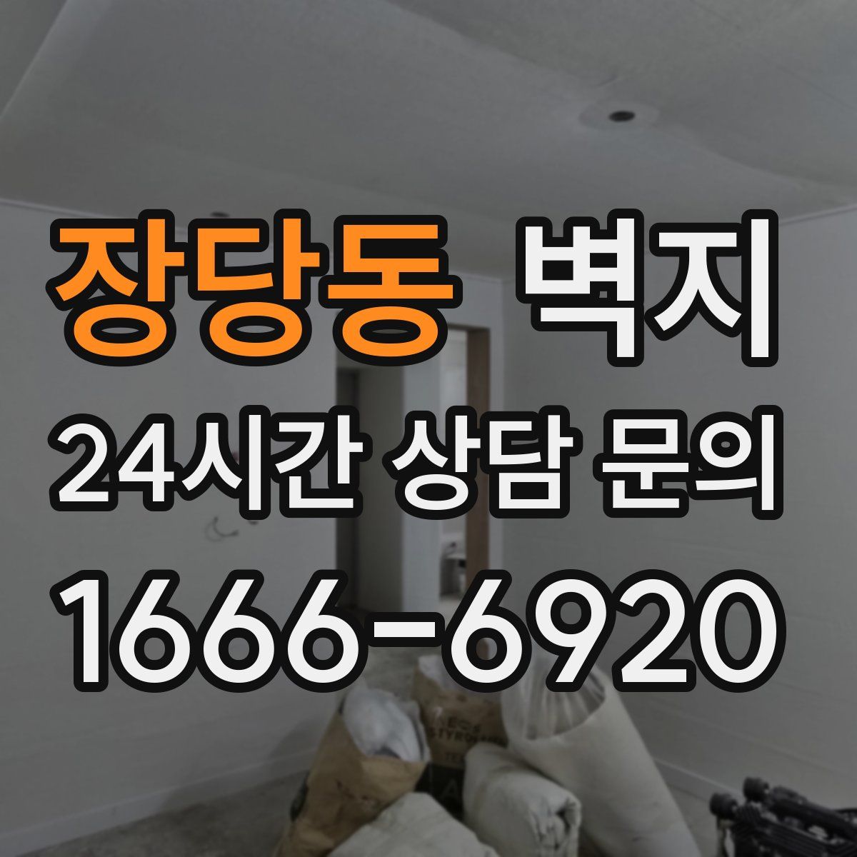 장당동 벽지