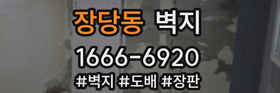 장당동 벽지