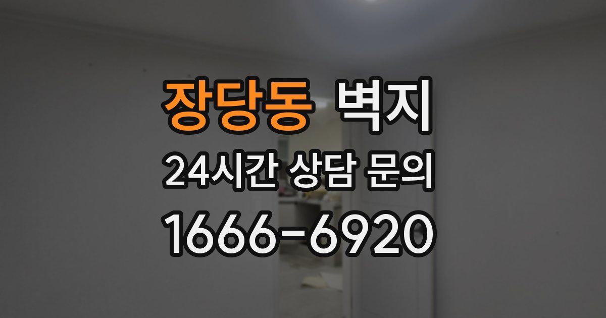 장당동 벽지