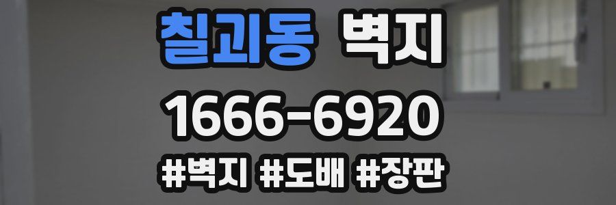 칠괴동 벽지