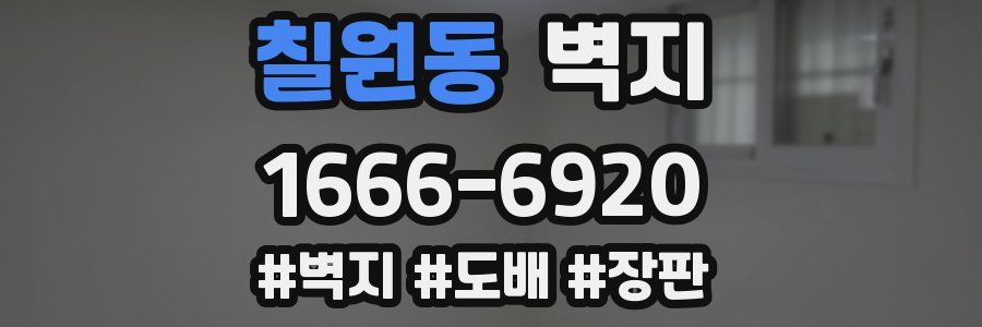 칠원동 벽지