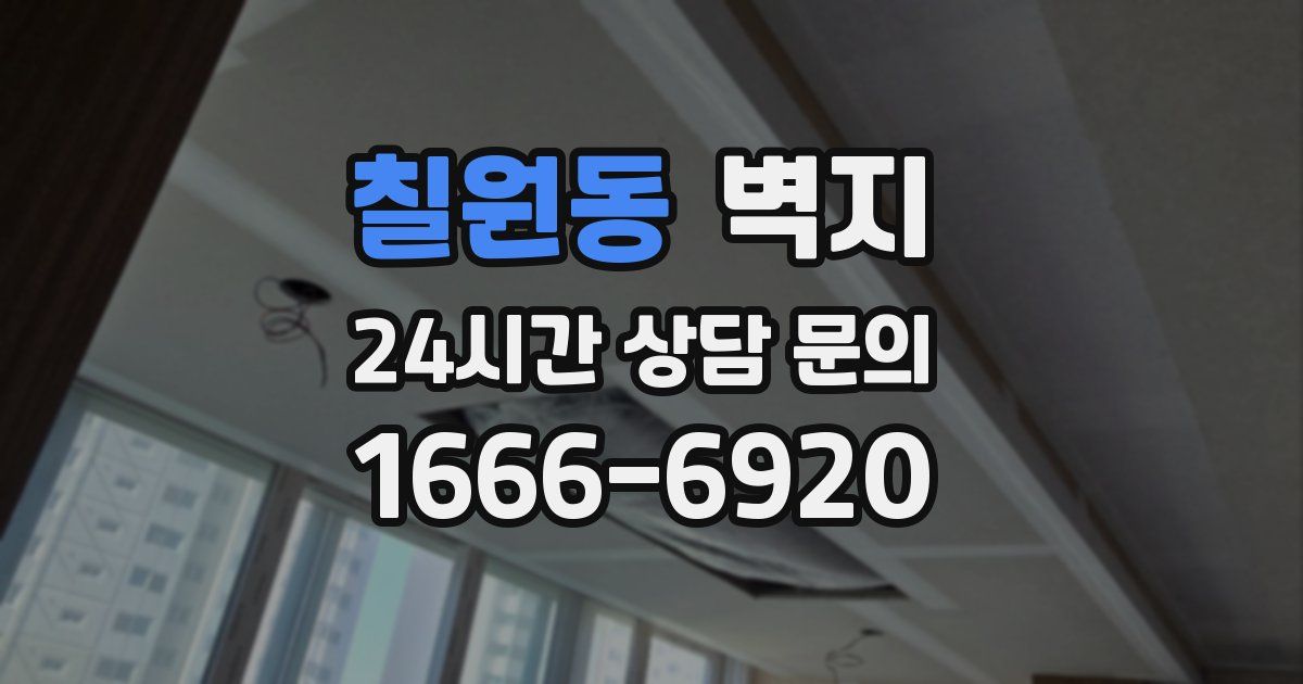 칠원동 벽지