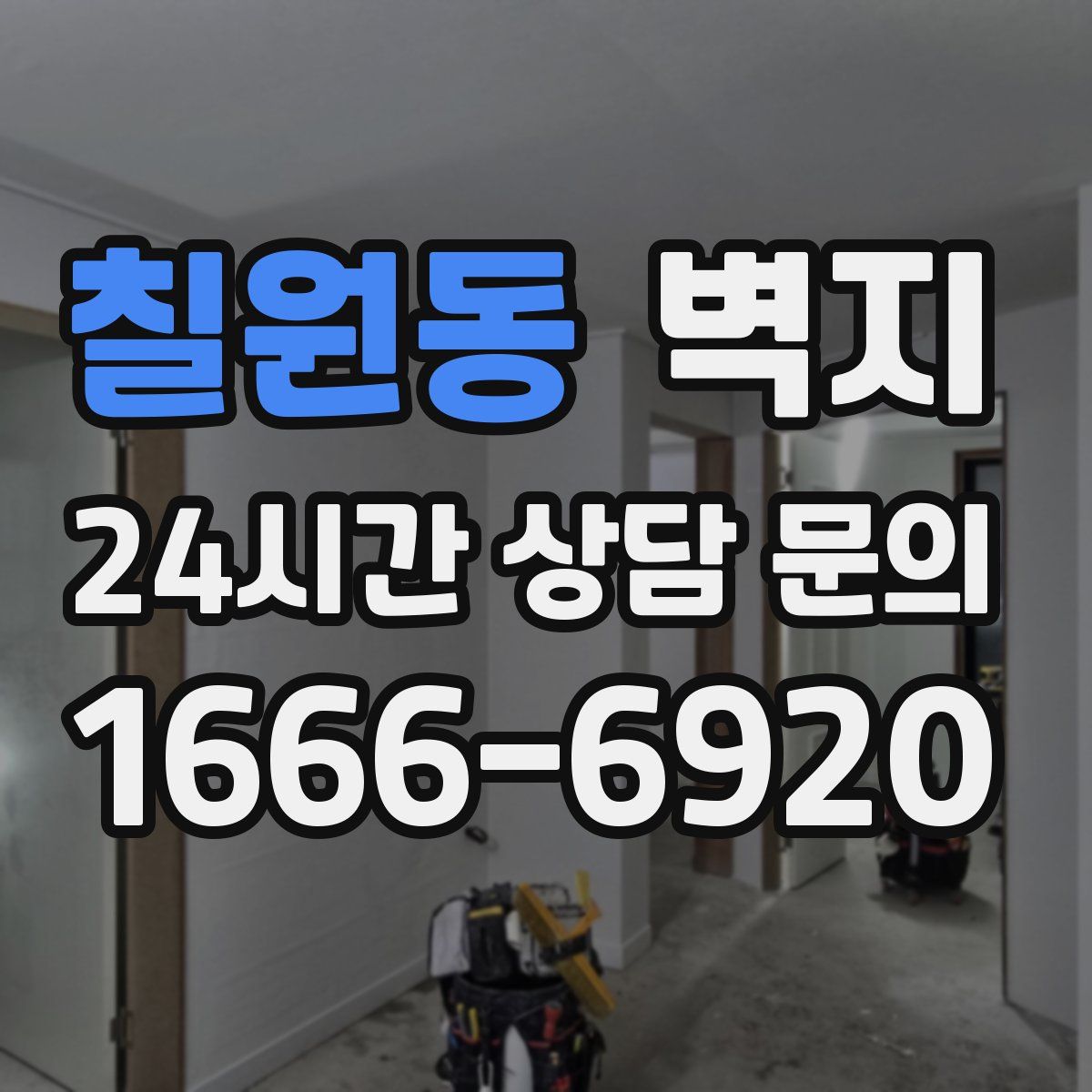 칠원동 벽지