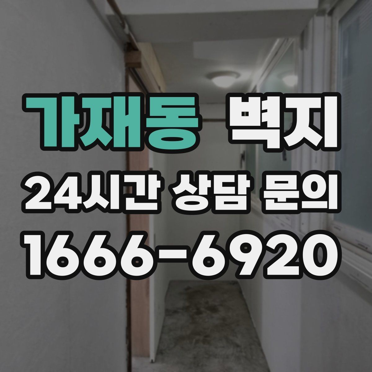 가재동 벽지 마감과 내구성을 함께 보는 이유