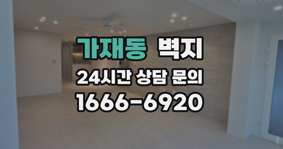 가재동 벽지