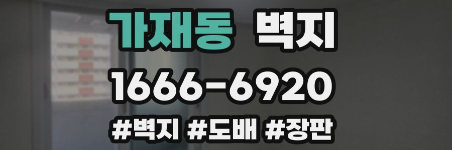 가재동 벽지