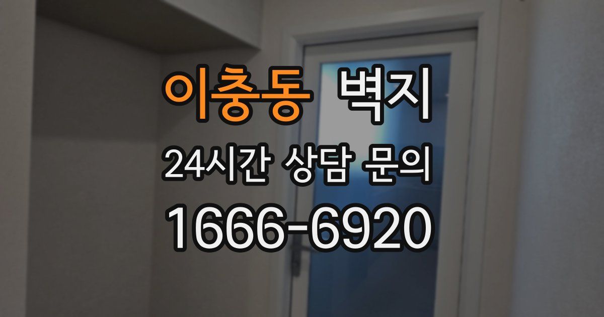 이충동 벽지