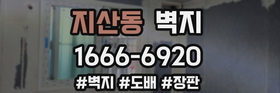 지산동 벽지
