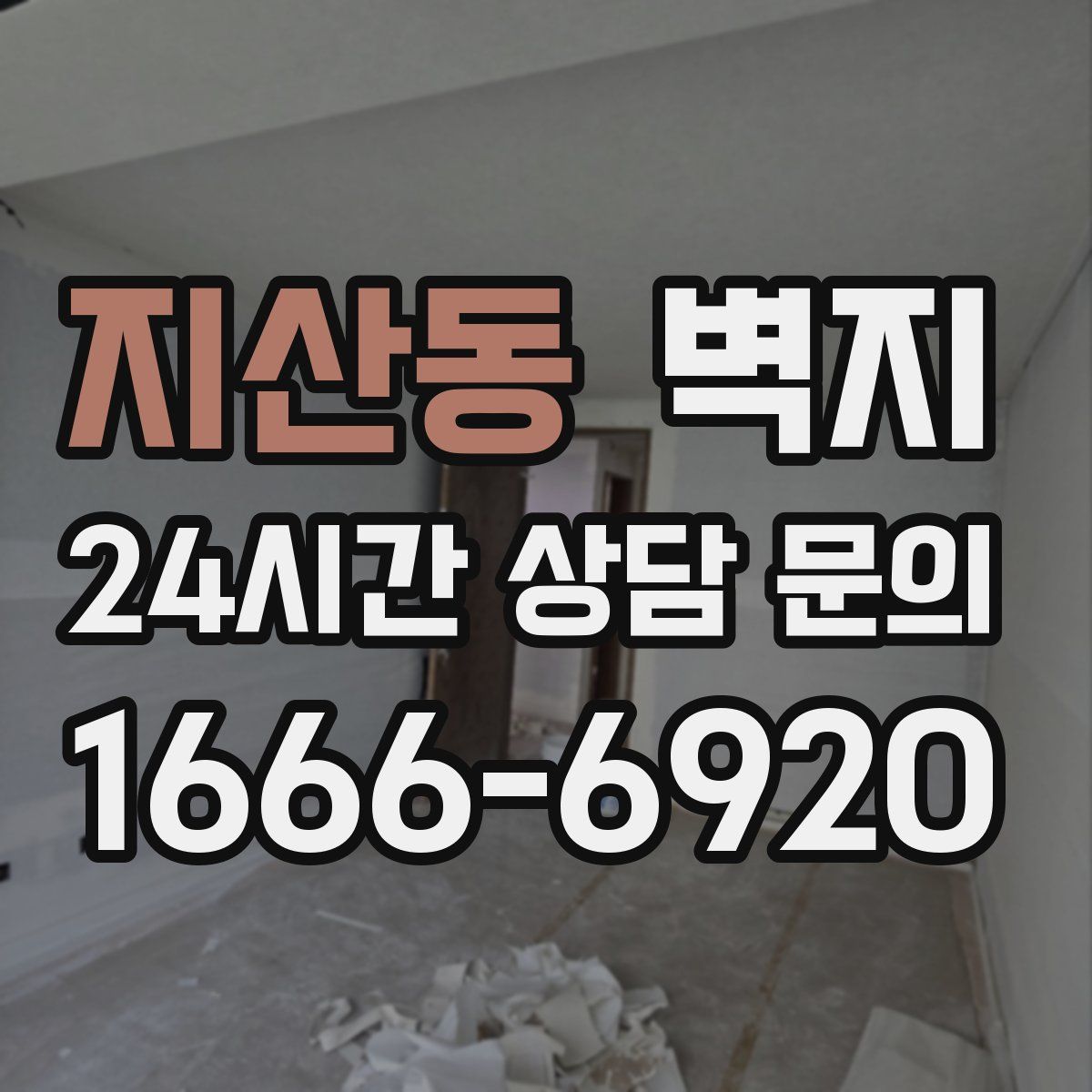 지산동 벽지