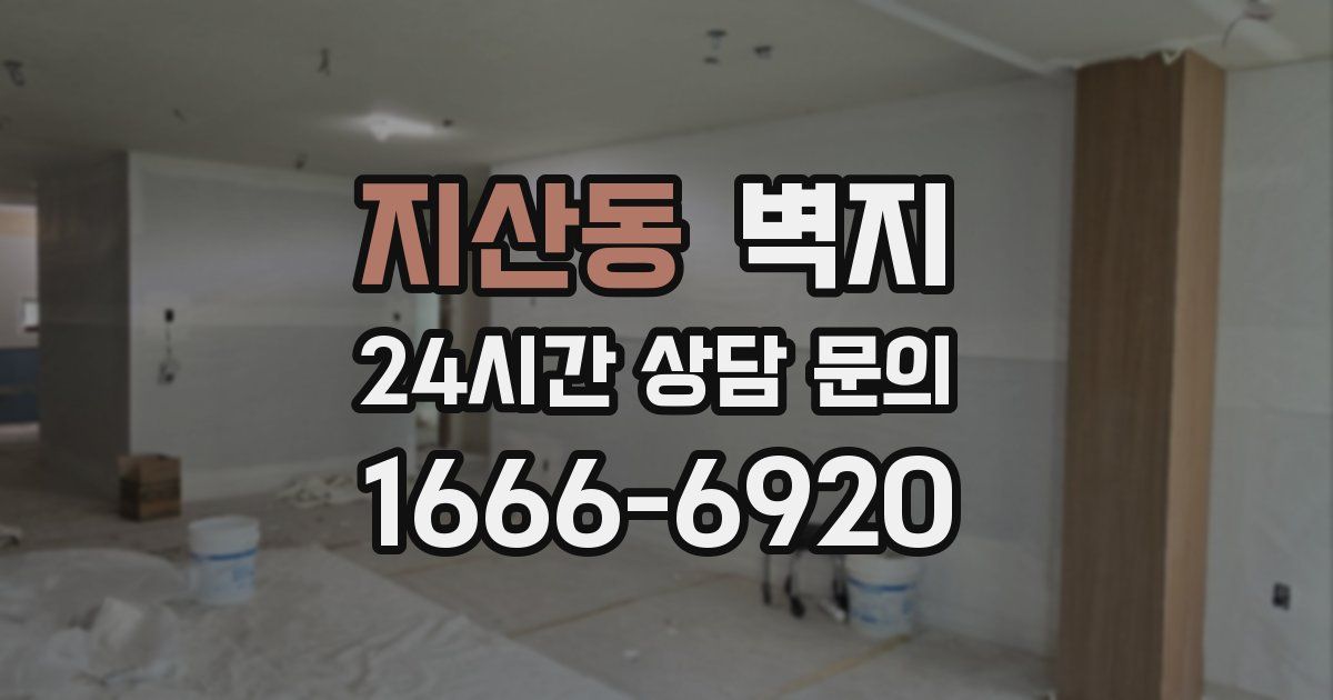 지산동 벽지