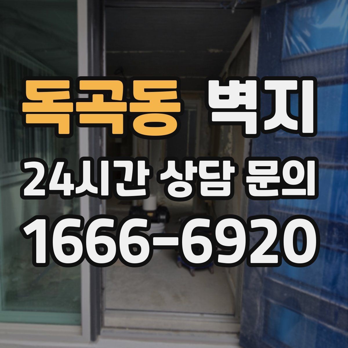 독곡동 벽지 디자인 고를 때 피해야 할 실수