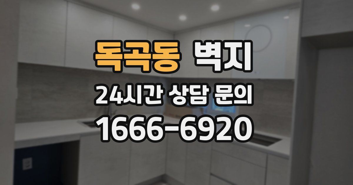 독곡동 벽지