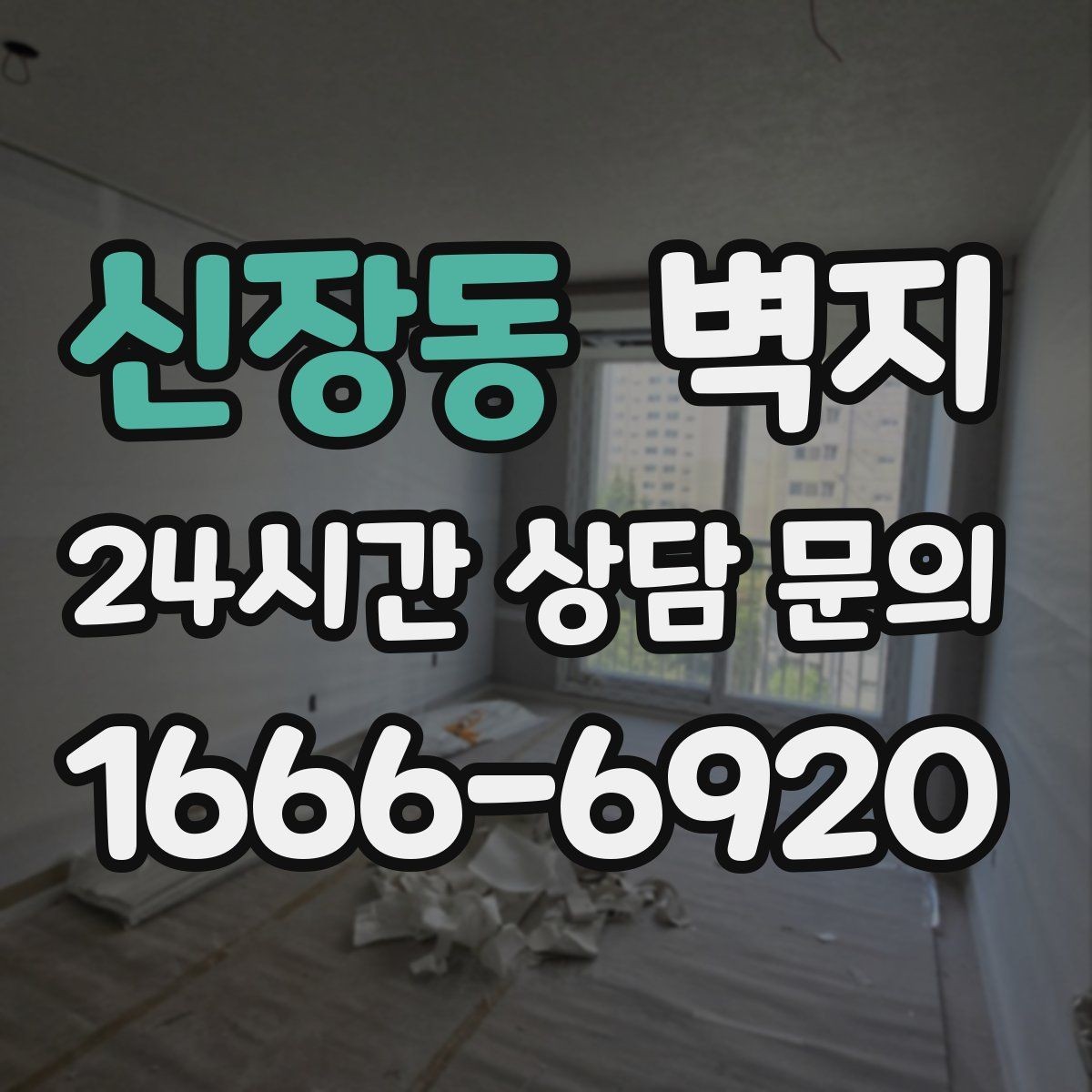 신장동 벽지 시공 일정 잡을 때 고려할 점