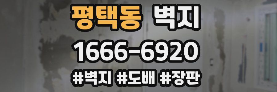 평택동 벽지