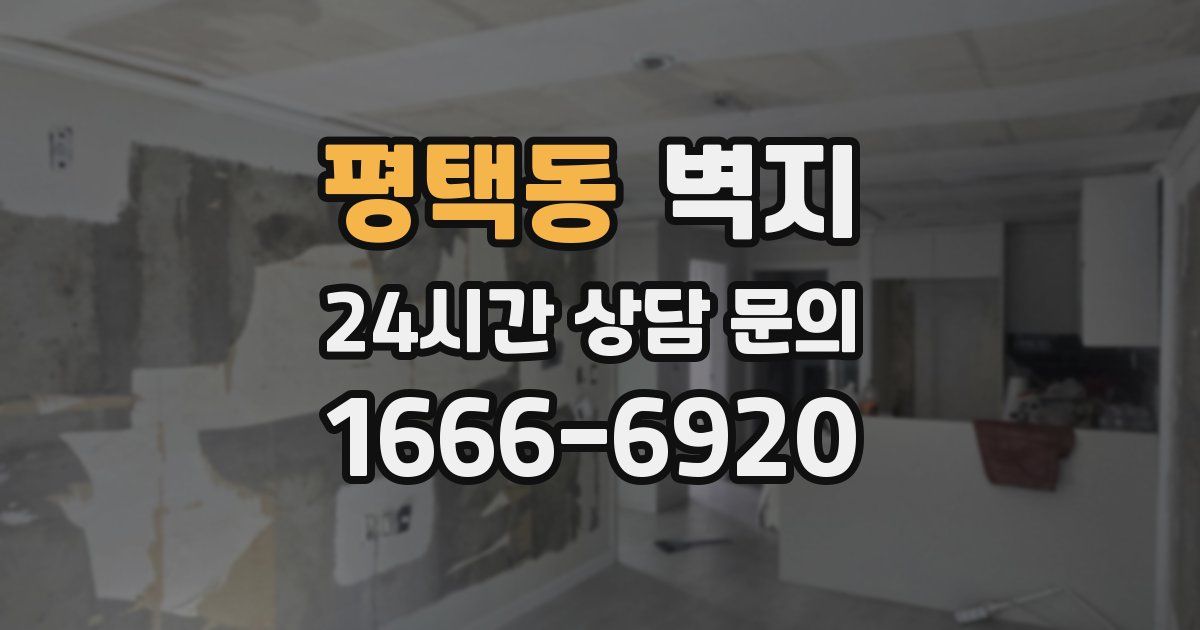 평택동 벽지