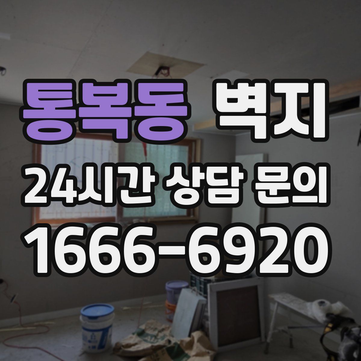 통복동 벽지