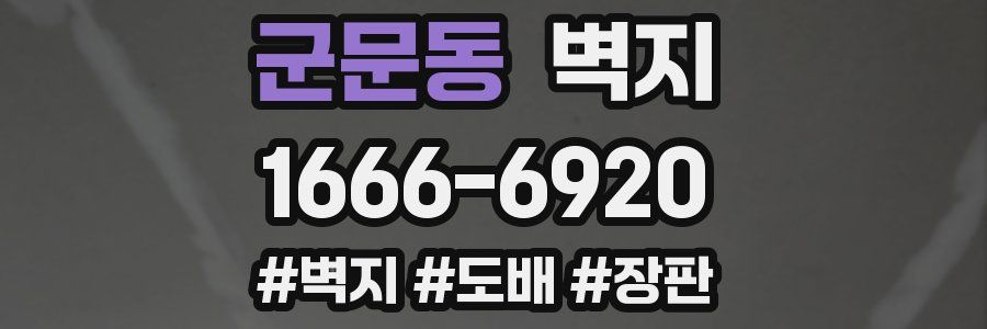군문동 벽지