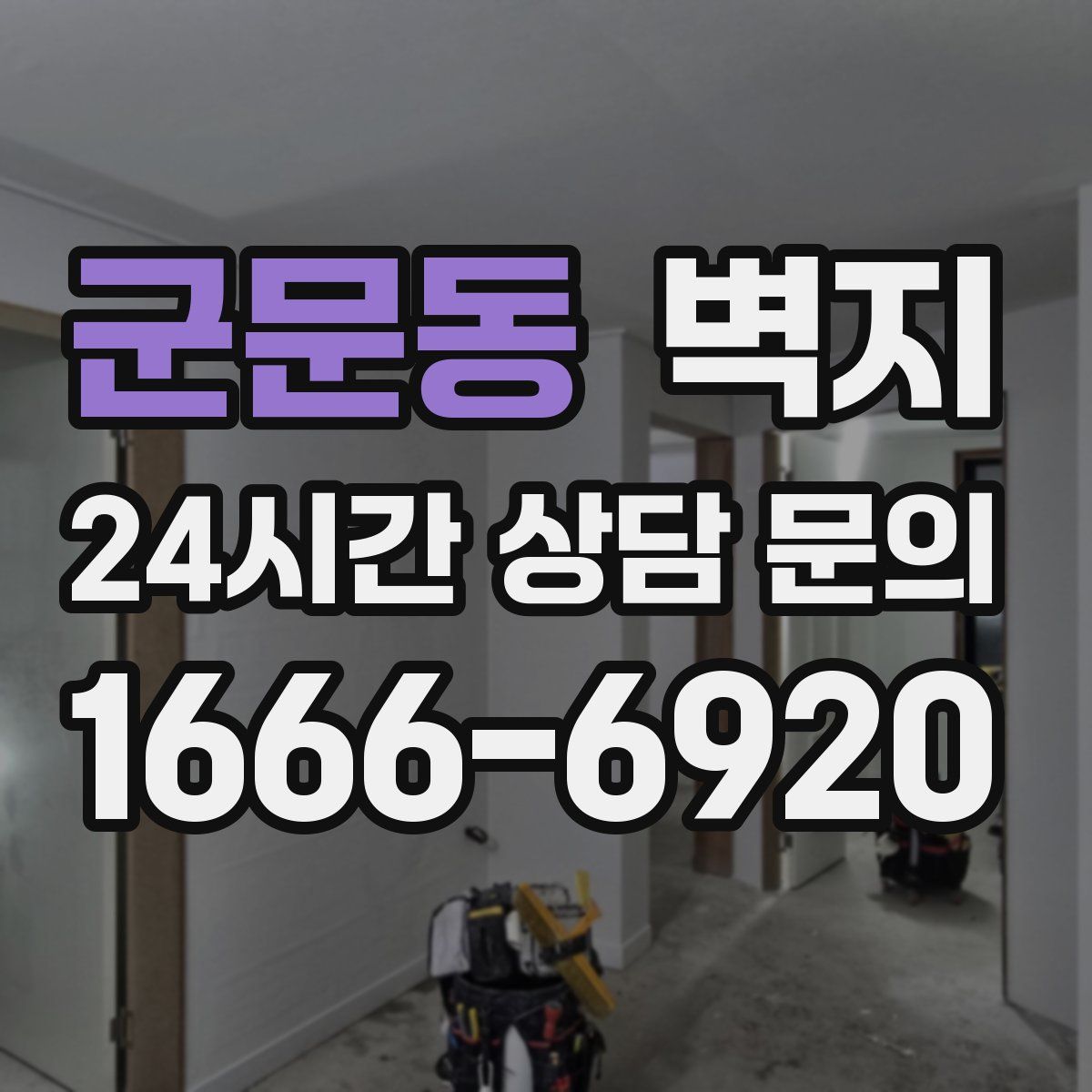 군문동 벽지