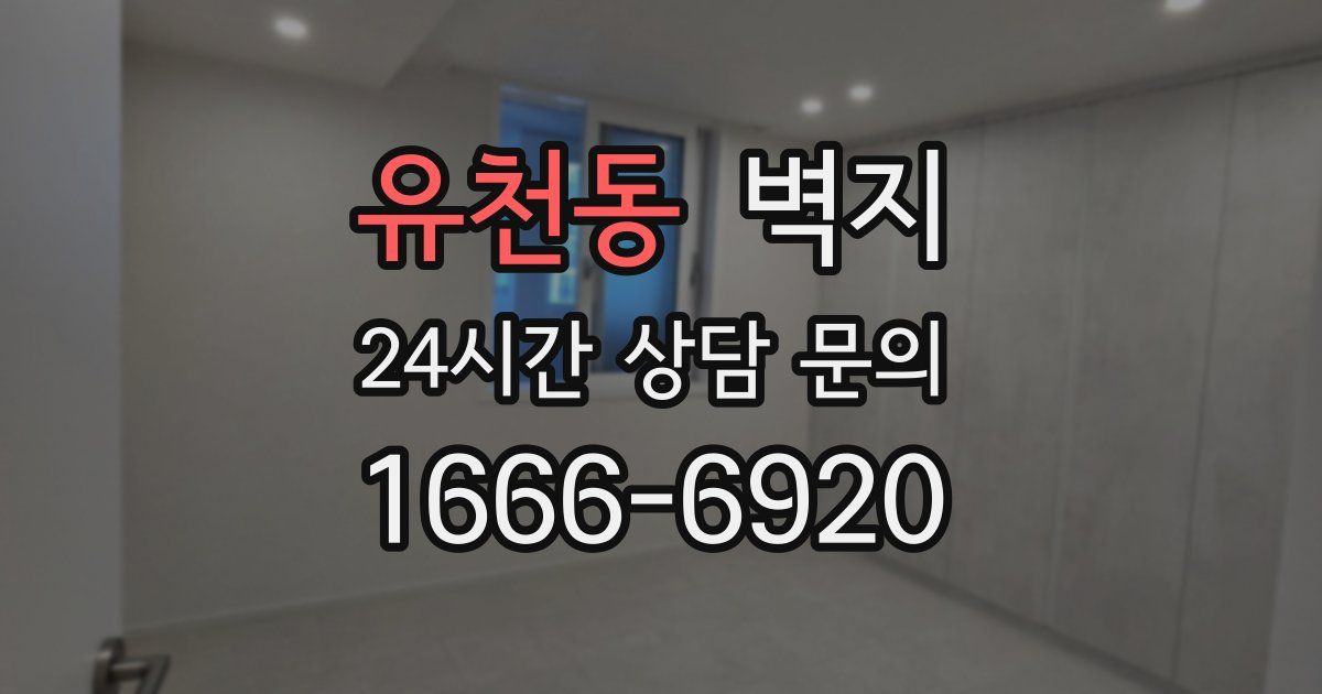 유천동 벽지