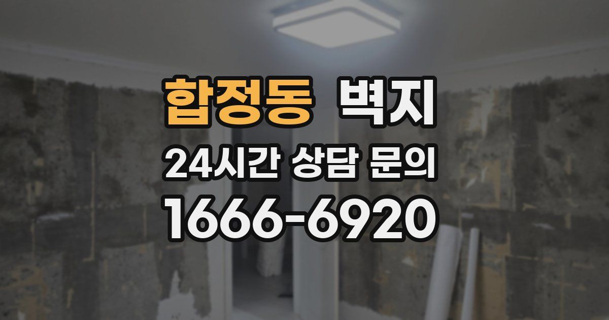 합정동 벽지