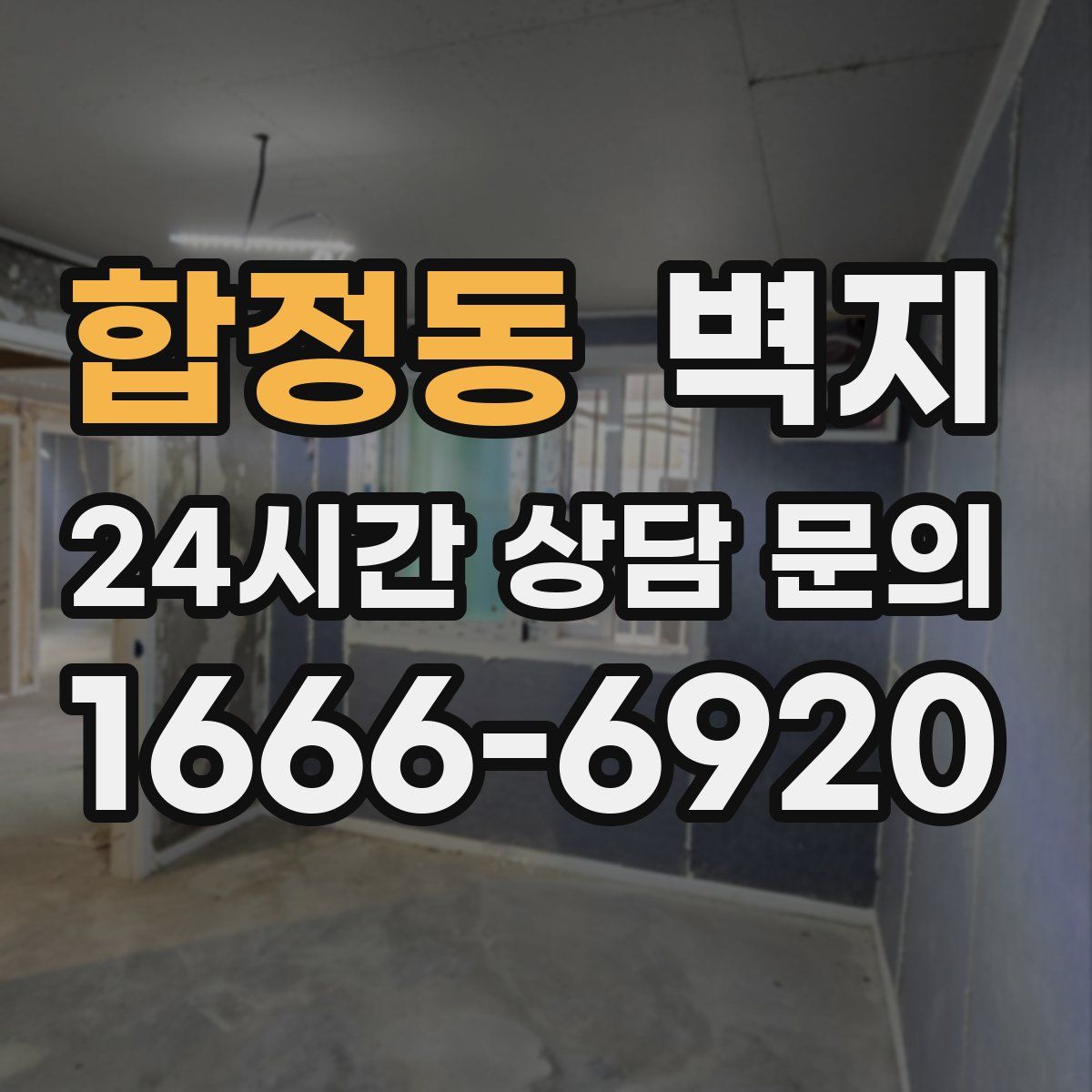합정동 벽지
