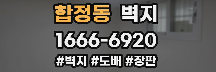 합정동 벽지