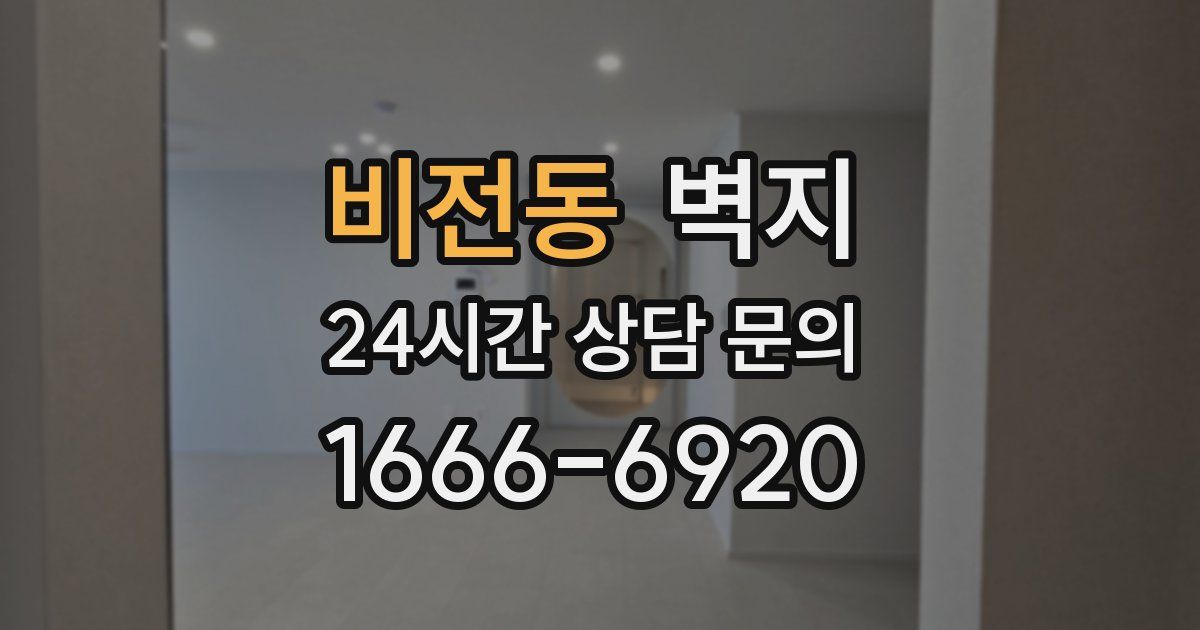 비전동 벽지