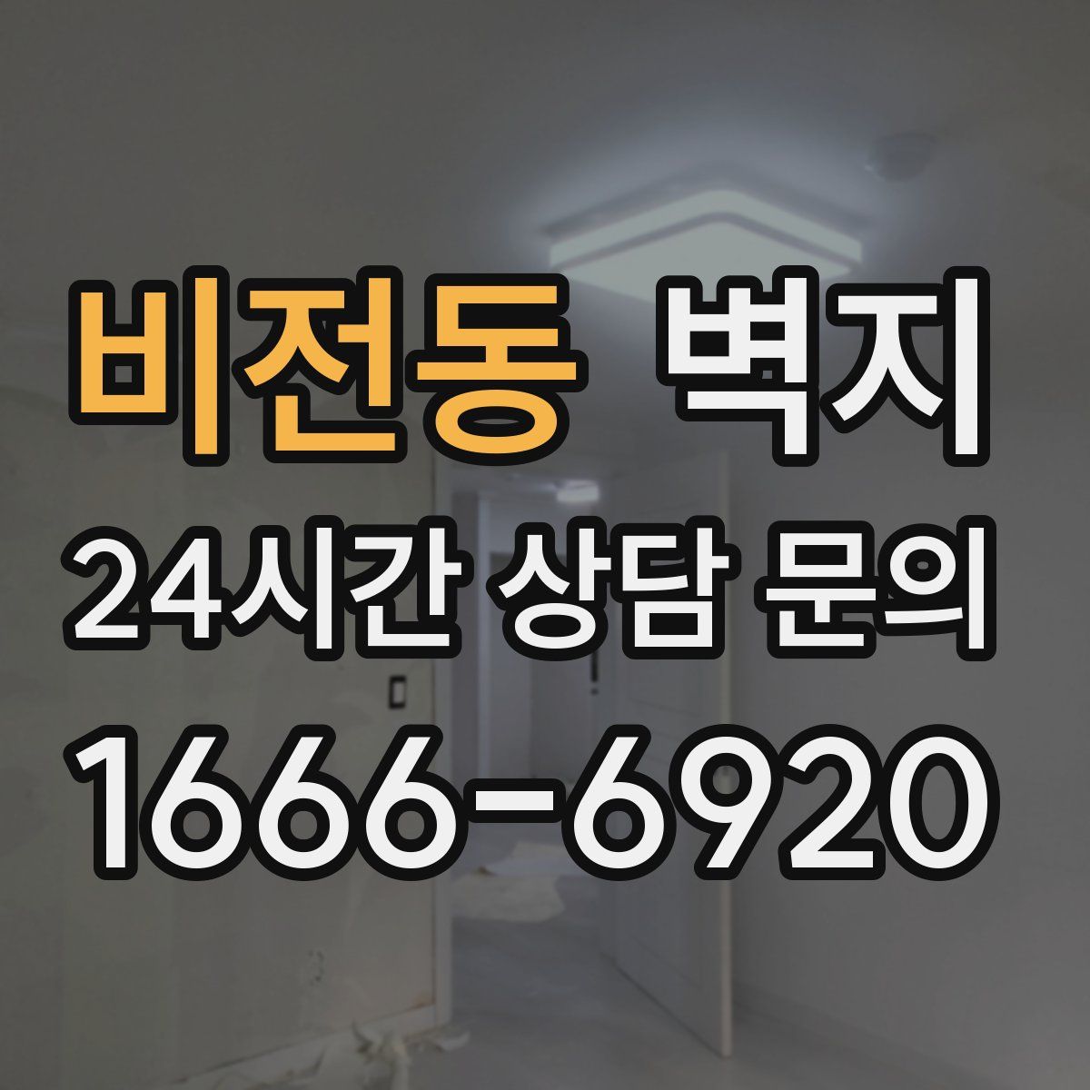 비전동 벽지