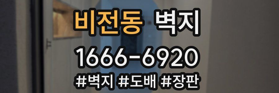 비전동 벽지