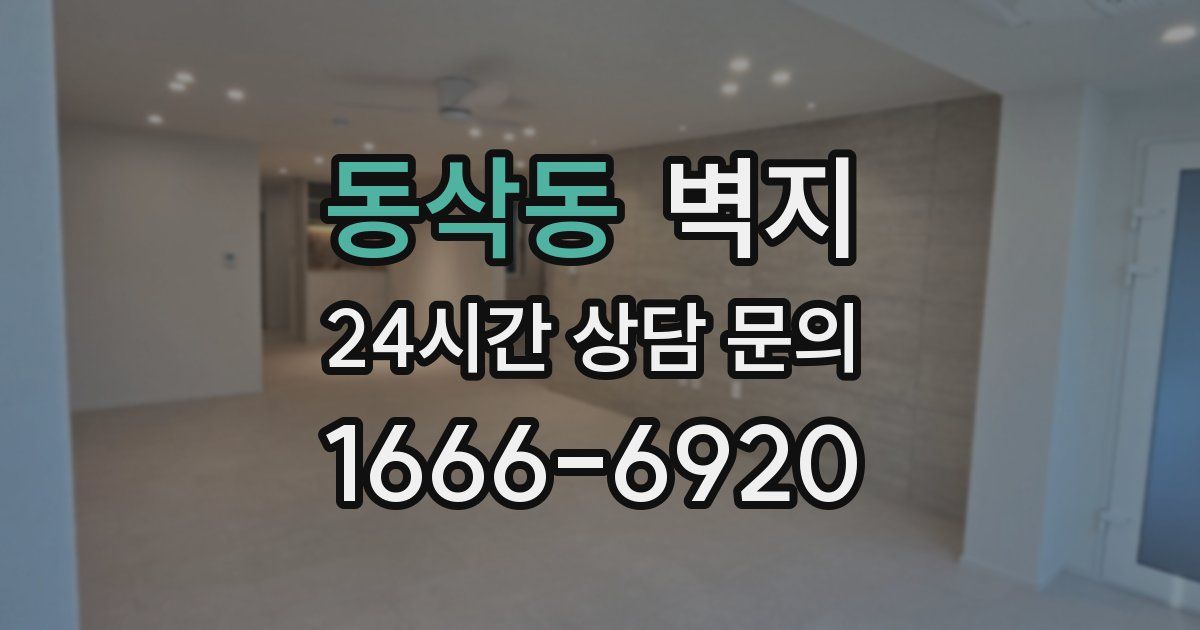 동삭동 벽지