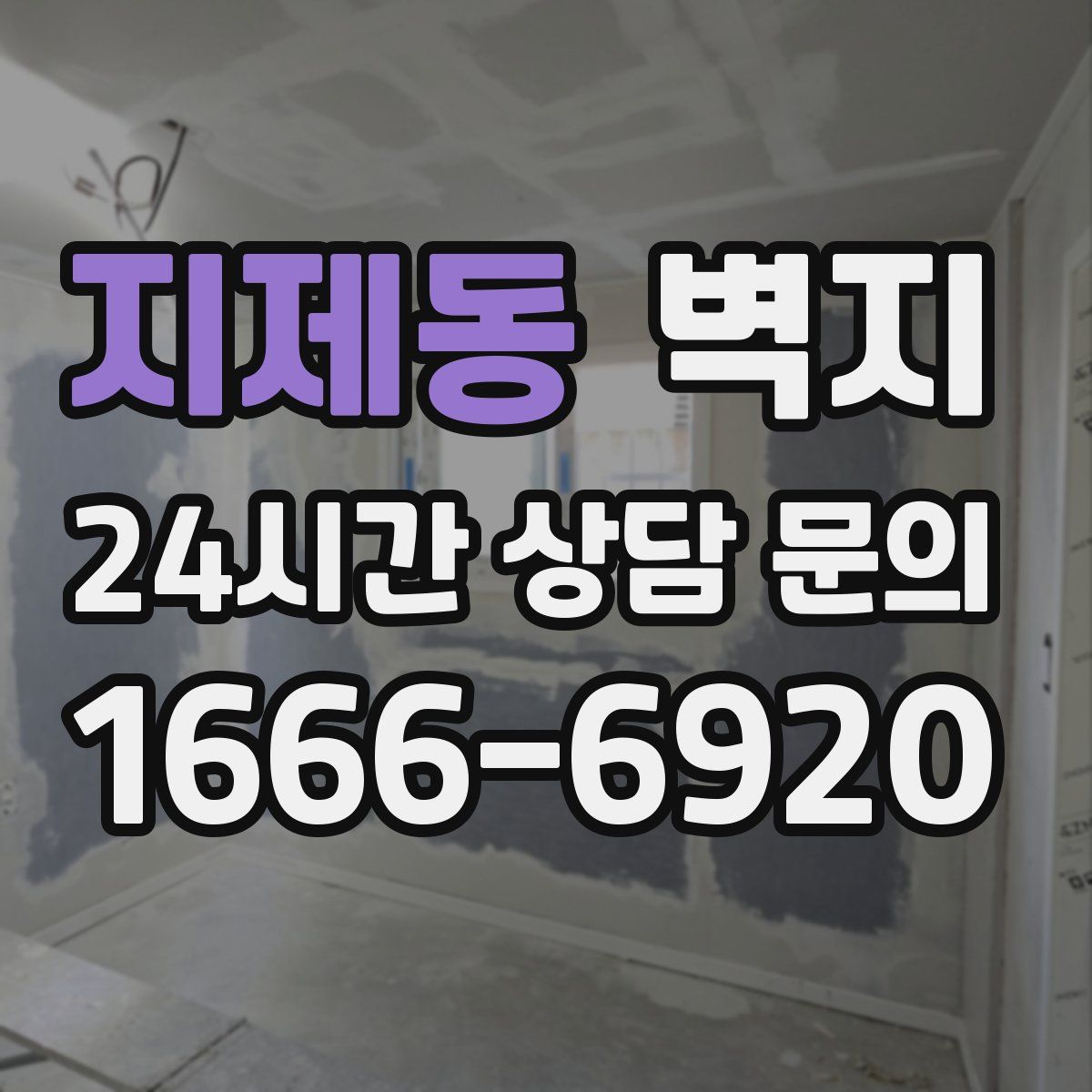 지제동 벽지