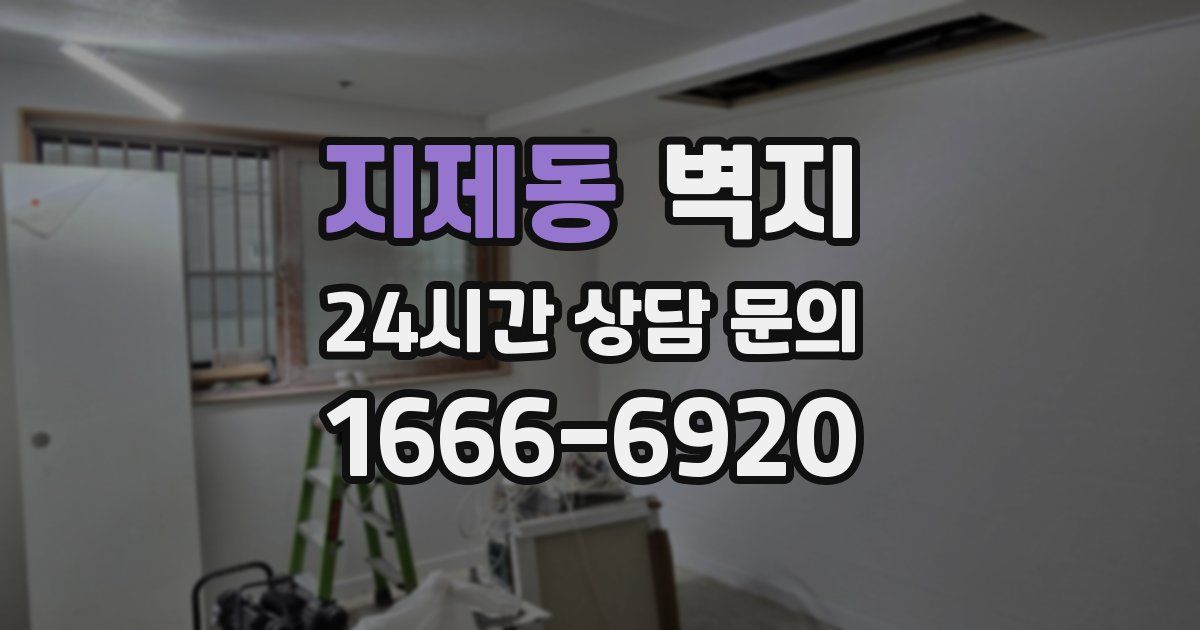 지제동 벽지