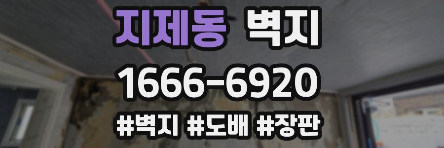 지제동 벽지