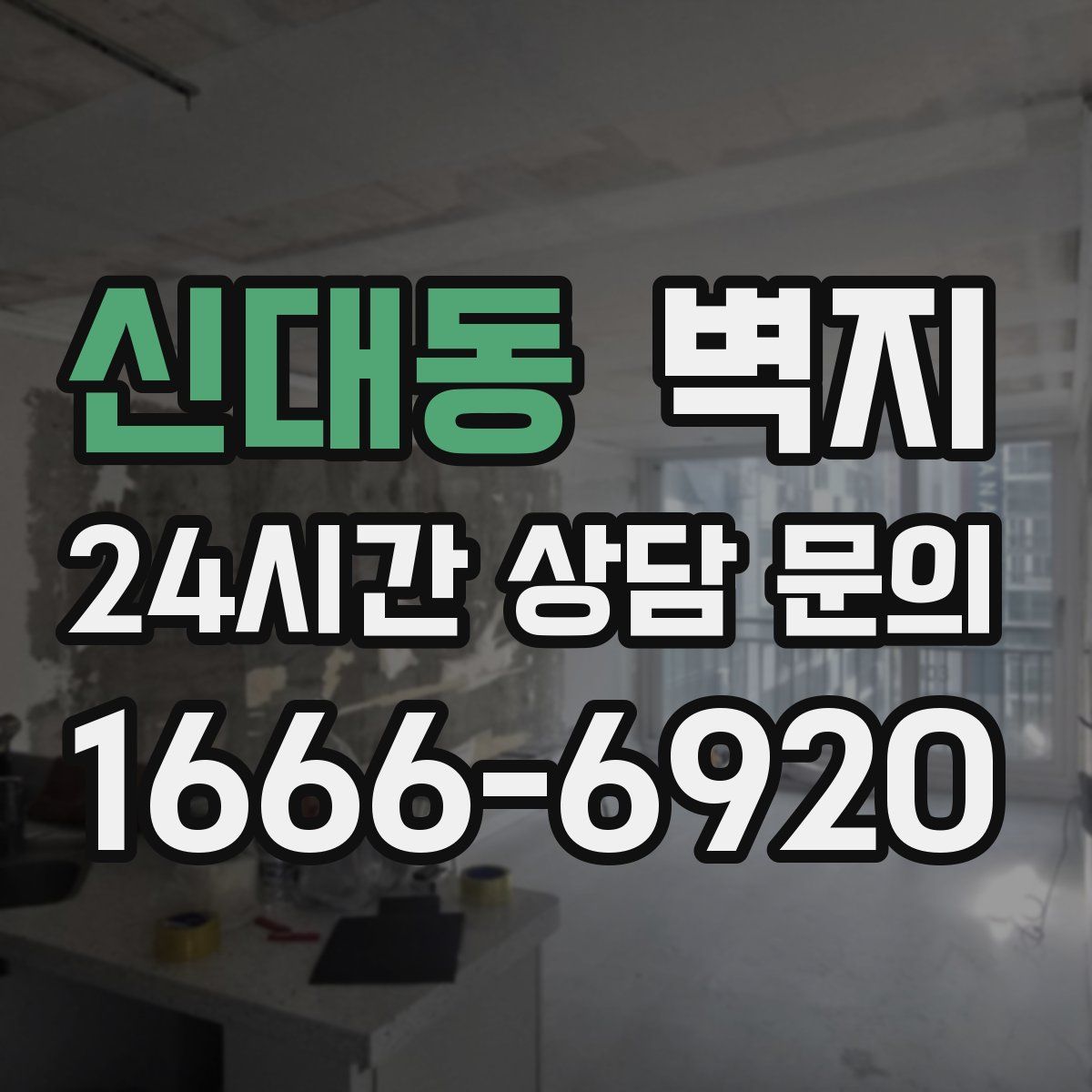 신대동 벽지