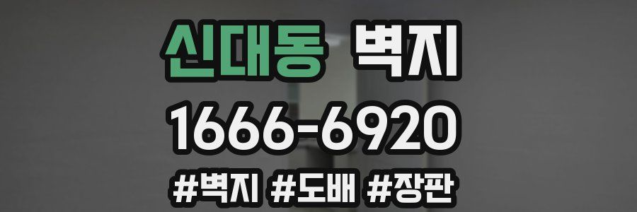 신대동 벽지