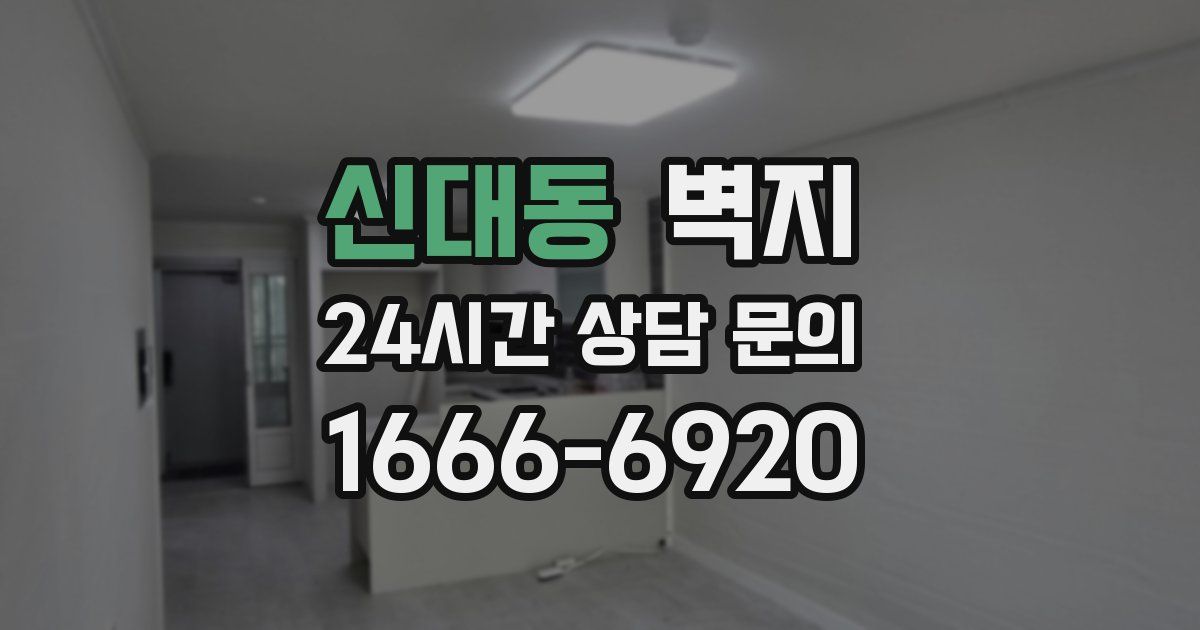 신대동 벽지