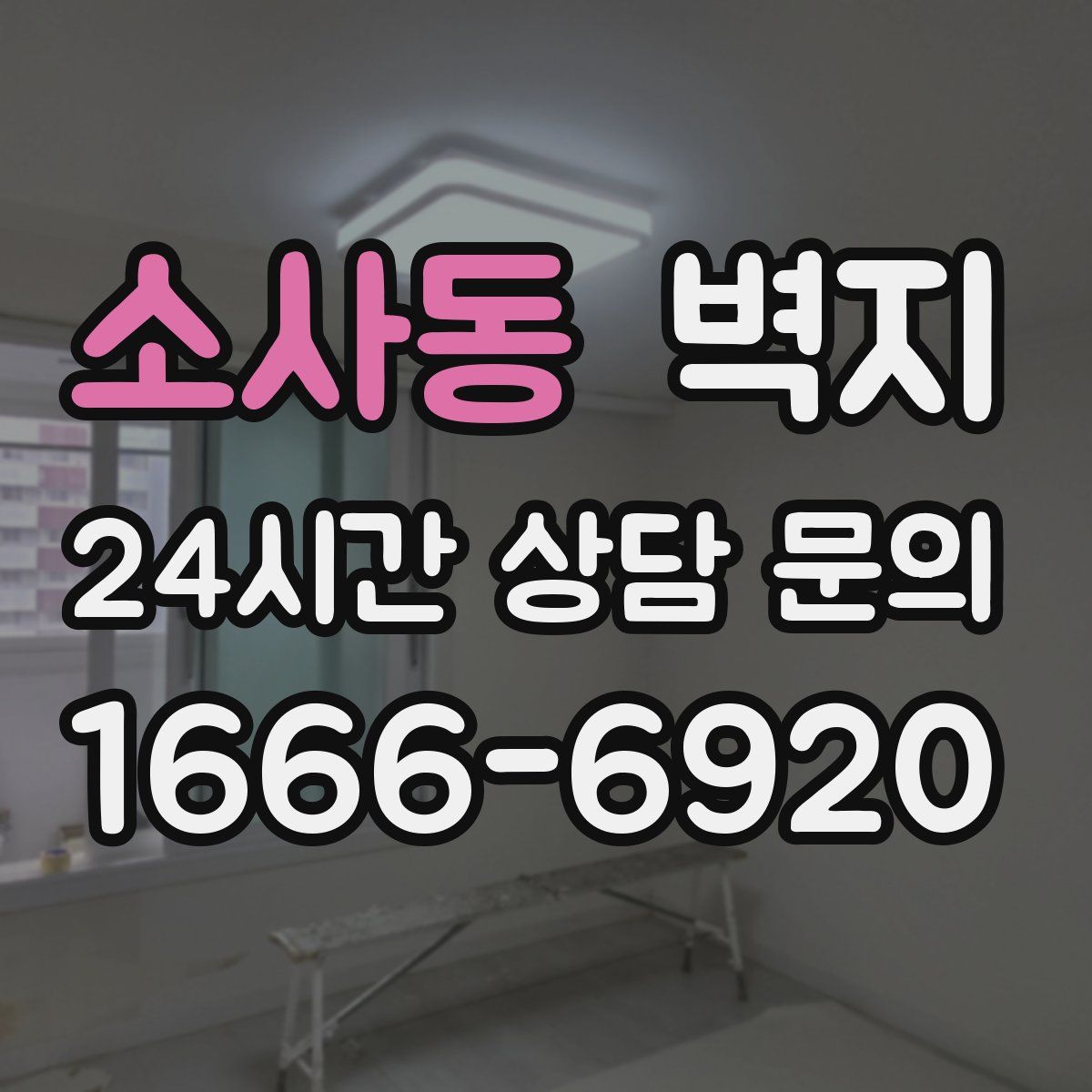 소사동 벽지