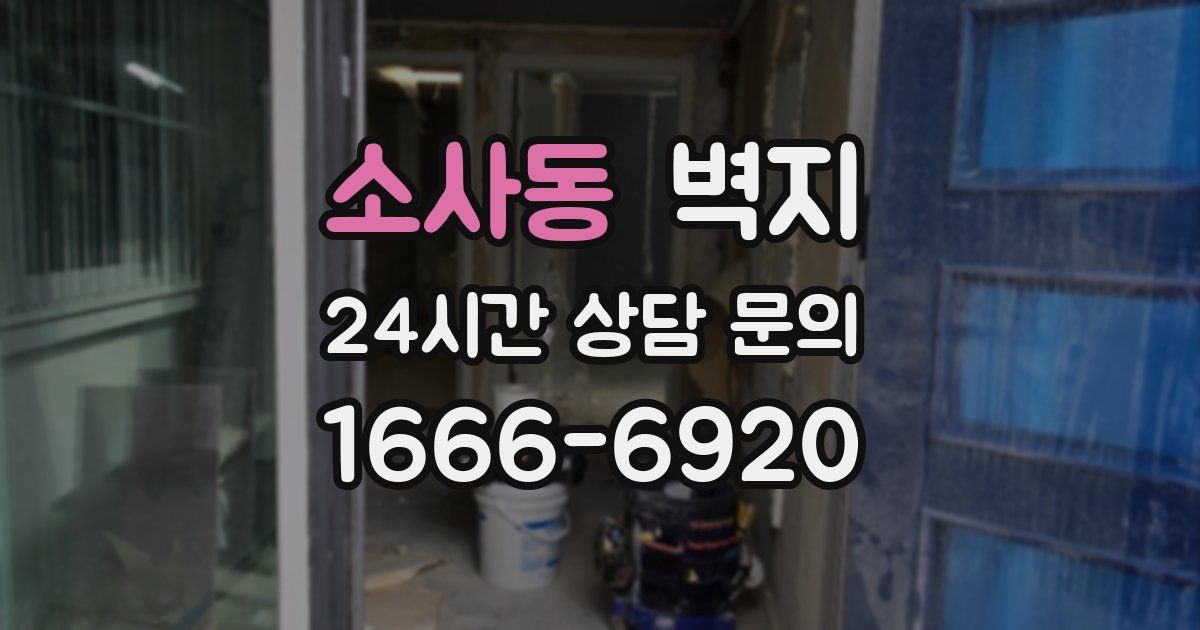 소사동 벽지