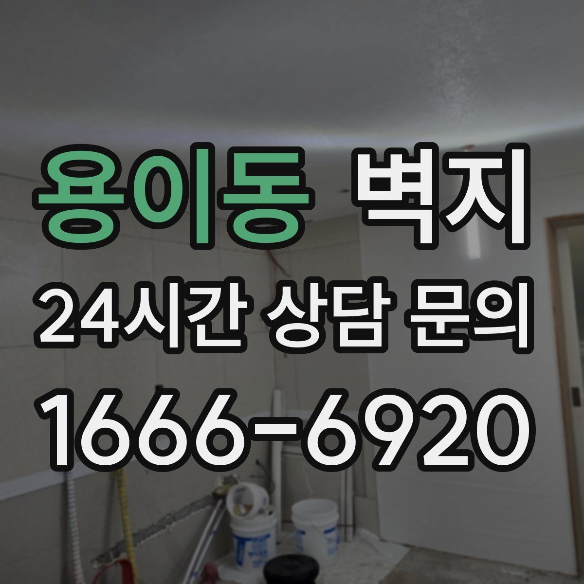 용이동 벽지