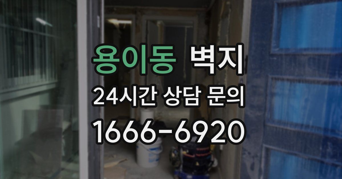 용이동 벽지