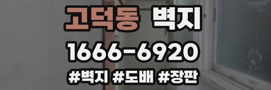 고덕동 벽지