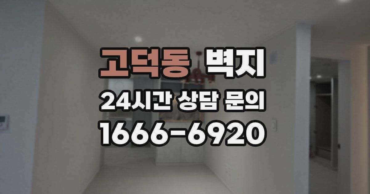 고덕동 벽지