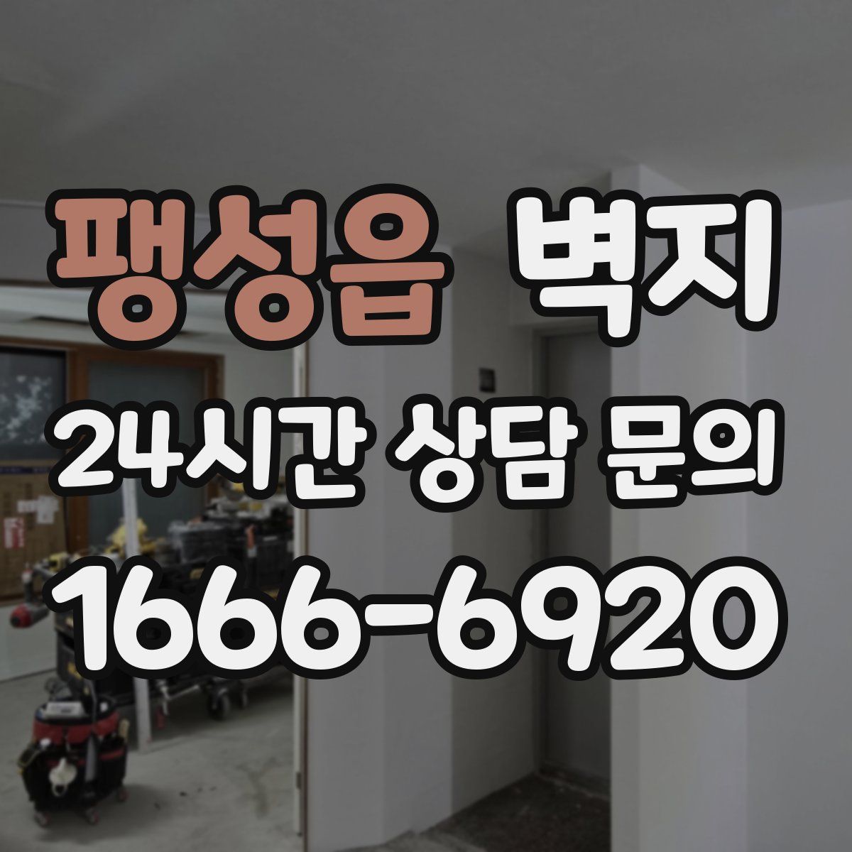 팽성읍 벽지