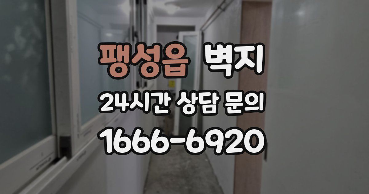 팽성읍 벽지