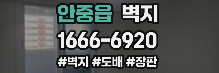 안중읍 벽지