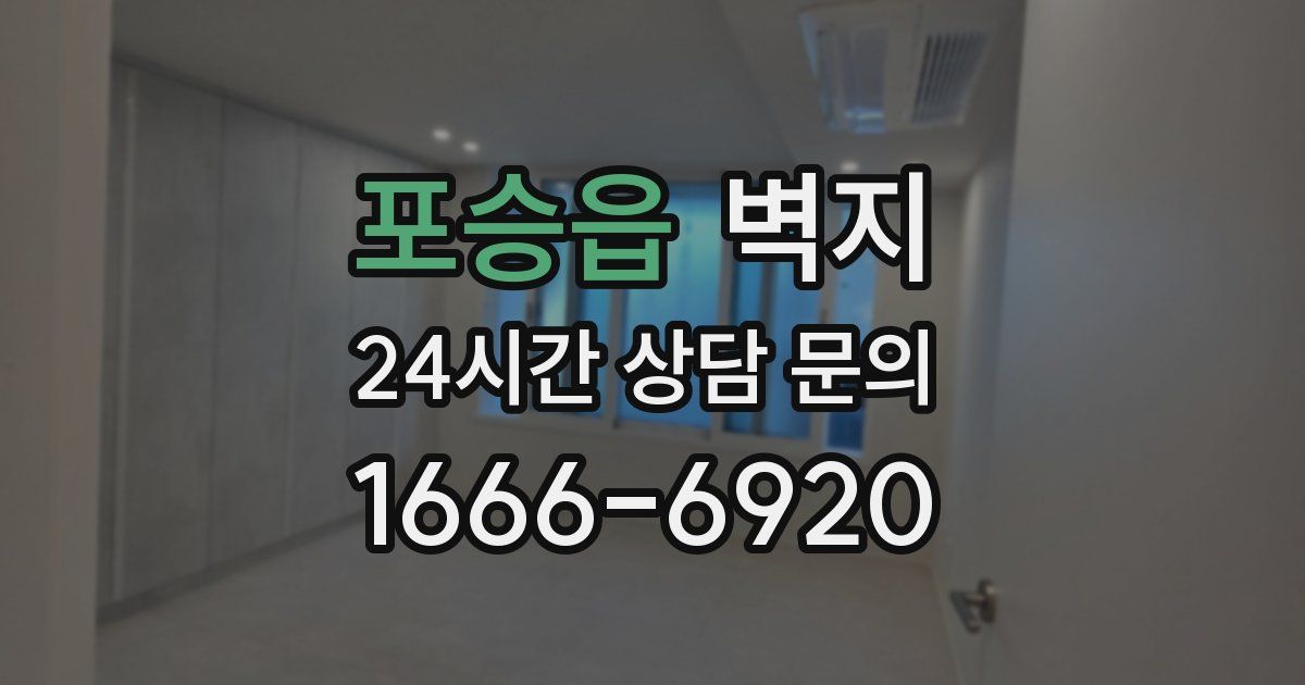 포승읍 벽지